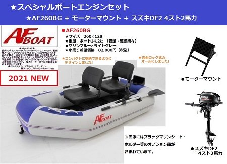 AFボート‐AF260BG‐ボート用品 - 最軽量-ゴムボート-PVC-免許不要艇