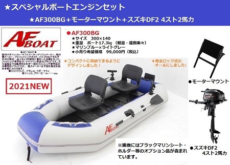 AFボート‐AF300BG‐ボート用品 - ウェブポイント
