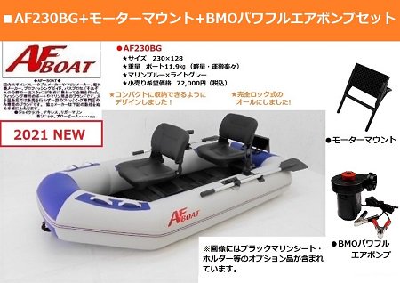 AFボート‐AF260BG‐ボート用品 -最軽量-ゴムボート