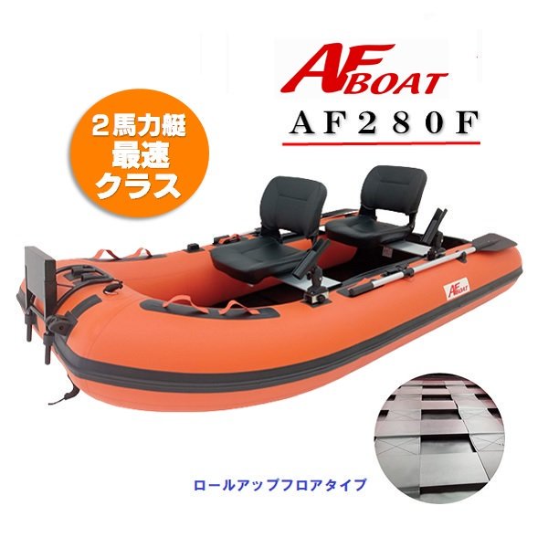 AFボート-AF280F-インフレータブルボート-免許不要艇
