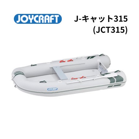 AFボート-ジョイクラフト-J-Cat315（JCT315）-予備検付