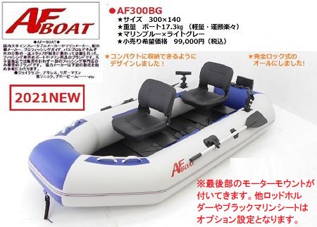 AFボート‐AF300BG‐ボート用品 - ウェブポイント