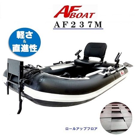 AFボート-AF237M -インフレータブルボート-免許不要艇