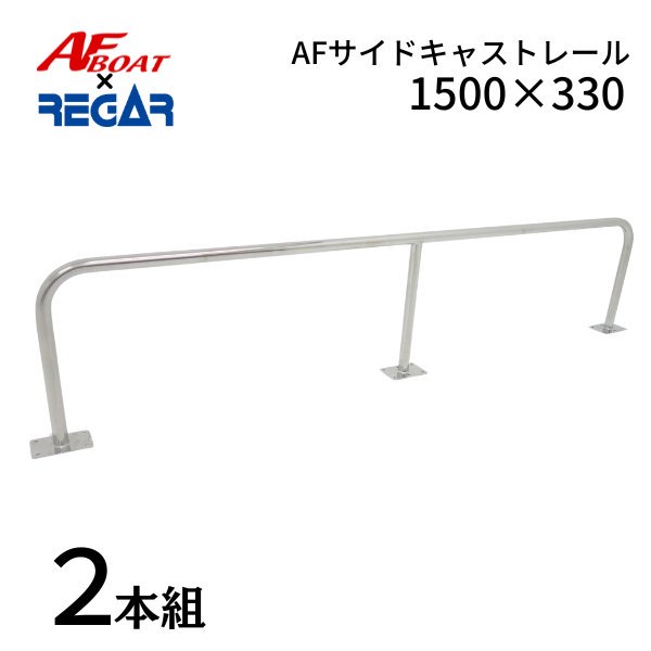 AFボート‐AFサイドキャストレール1500×330 ‐ボート用品 - ウェブポイント