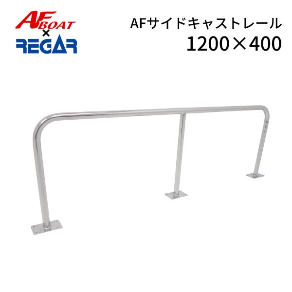 AFボート‐サイドキャストレール1200×400‐ボート用品 - ウェブポイント