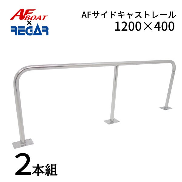 AFボート‐サイドキャストレール1200×400‐ボート用品 - ウェブポイント