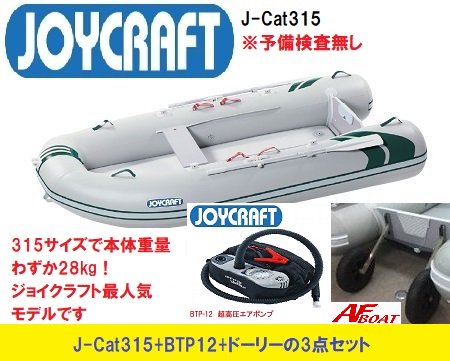 AFボート‐ジョイクラフト J-Cat315 （JCT-315）‐ボートセット
