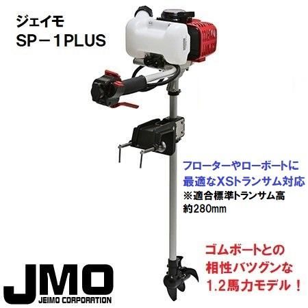 ネット決済】1馬力 船外機 ジェイモ SP-1 2ストエンジン - マリンスポーツ