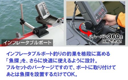 AFボート-BMO-魚探-マウント-インフレータブル-アームセット-