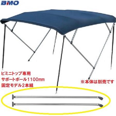 新品　■BMOジャパン■　組立式ビミニトップ用サポートポール　700-1250mm　スライドタイプ♪　30B0031 Amazon.co.jp: BMO JAPAN(ビーエムオージャパン) ビミニサポート