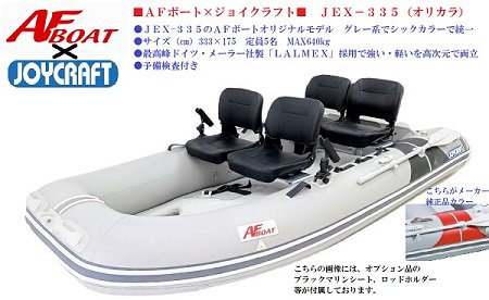 ゴムボート　JEX335 ジョイクラフト　AFボートコラボ　ドーリー、ポンプ付