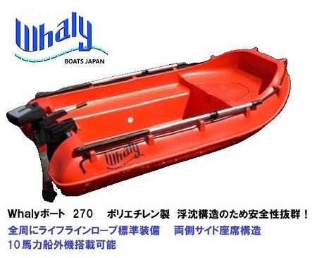 whaly-ポリエチレン-ボート-浮沈構造-成型ボート-AFボート-FRP 