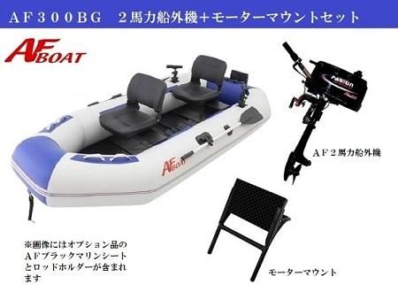 AF260BG-インフレータブルボート-免許不要艇-2馬力-船外機-