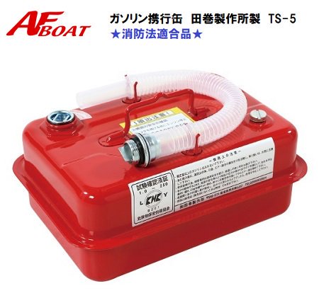 携行缶‐フュエールタンク‐4.5L‐ガソリン‐予備タンク‐消防法適合‐ＡＦボート