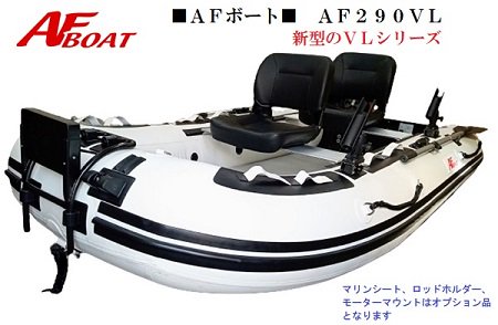 AF290V-AFボート- ウェブポイント-インフレータブルボート-免許不要艇