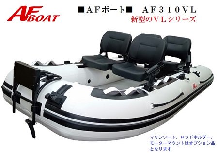 AF310VL-AFボート-インフレータブルボート-免許不要艇