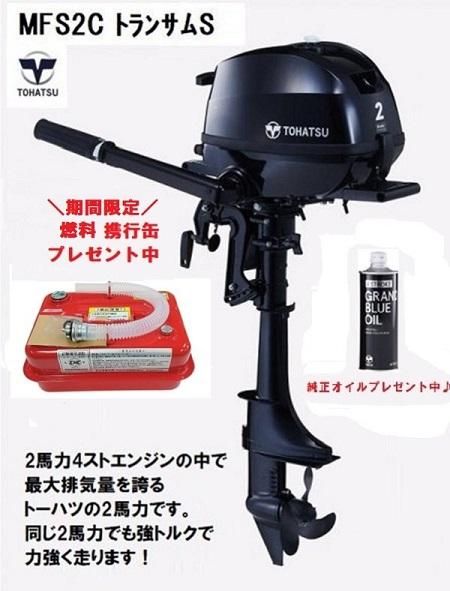 トーハツ 4ストローク9.8馬力 船外機 現行モデル トランサムS 数量限定