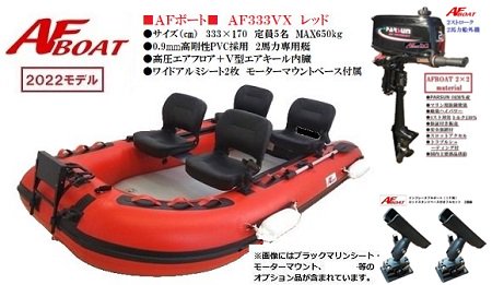 AF333V-RX ＡＦボート - ウェブポイント-インフレータブルボート-免許