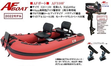 AF310F -ＡＦボート - ウェブポイント-インフレータブルボート-免許不要艇