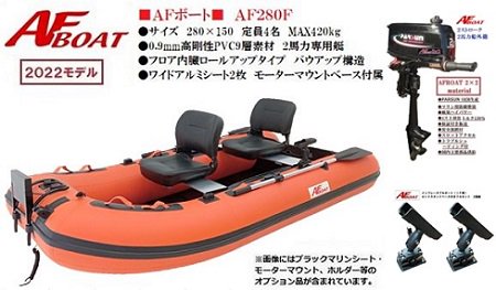 AF280F -ＡＦボート - ウェブポイント-インフレータブルボート-免許不要艇