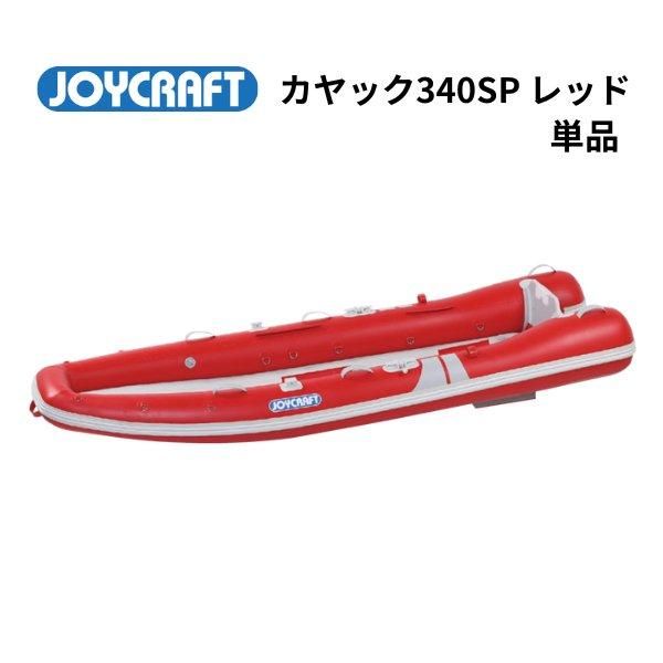 クーポンで半額☆2280円！ ジョイクラフト カヤック340 ゴムボート