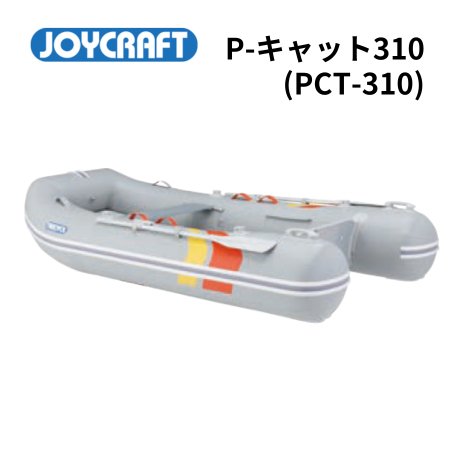 AFボート‐ジョイクラフト -新品 P-Cat310‐検無し
