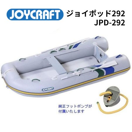 AFボート‐ジョイクラフト‐ ジョイポッド292‐JPD292‐予備検無し