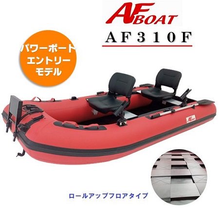 AF310F -ＡＦボート - ウェブポイント-インフレータブルボート