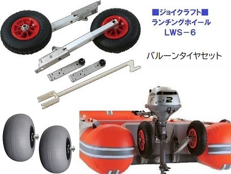 ランチングホイールＬＷＳ-6-マリン用品- ウェブポイント-ジョイクラフト-ゴムボート