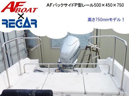 AFボート‐P型レール‐ボート用品 - ウェブポイント