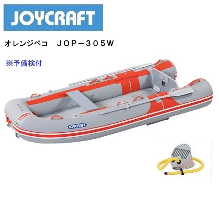 AFボート‐ジョイクラフト‐オレンジペコ ‐JOP305W‐検付 - ウェブポイント