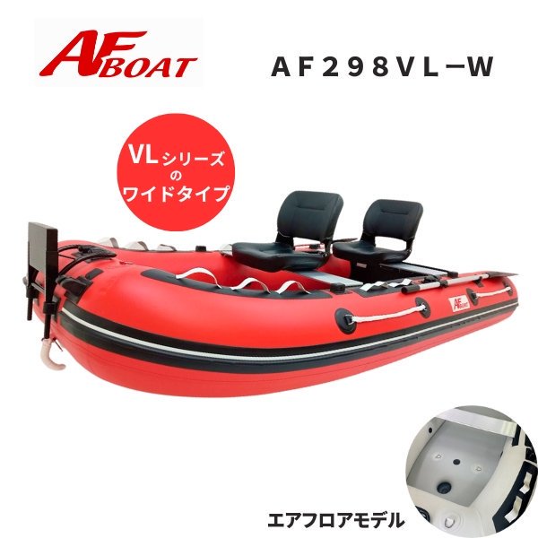 NEW-AF298VL-W-インフレータブルボート-免許不要艇