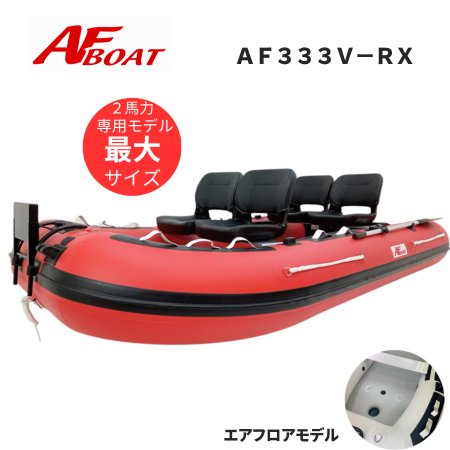 AFボート- AF333V-RX -インフレータブルボート-免許不要艇-2馬力艇
