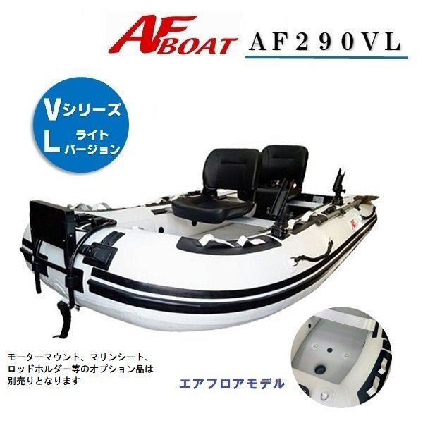 AF290VL-AFボート--インフレータブルボート-免許不要艇