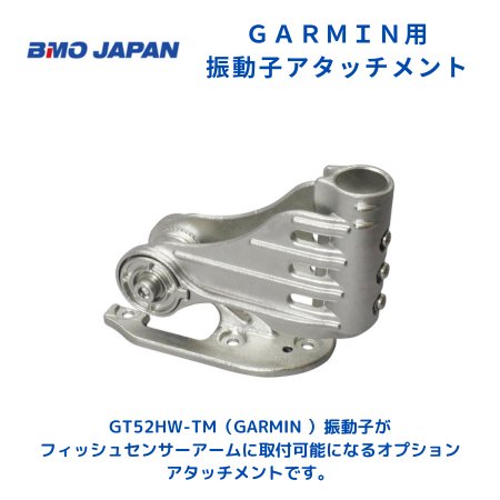 ガーミン振動子 GT52HW-TM - フィッシング