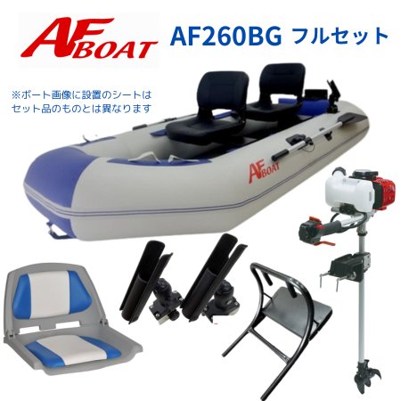 AFボート- AF260BG 2馬力フルセット -インフレータブルボート-免許不要 