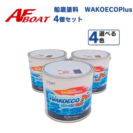 AFボート‐wakoeco - 船底塗料 - ボート塗装