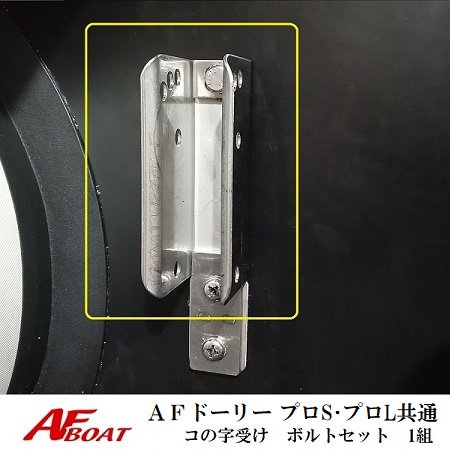 AFボート‐AFロックドーリープロ部材‐コの字受け ボルトセット