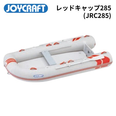 ジョイクラフト-レッドキャップ- RJC285-インフレータブルボート-免許不要-船検不要-検無し