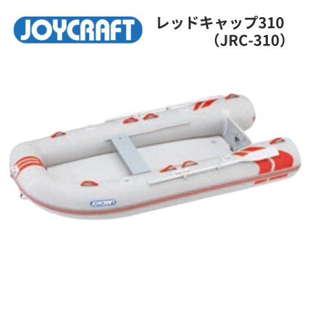 ジョイクラフト-レッドキャップ- RJC310-インフレータブルボート-免許不要-船検不要-検無し