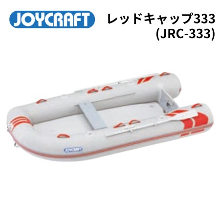 ジョイクラフト-レッドキャップ- RJC333-インフレータブルボート-免許 