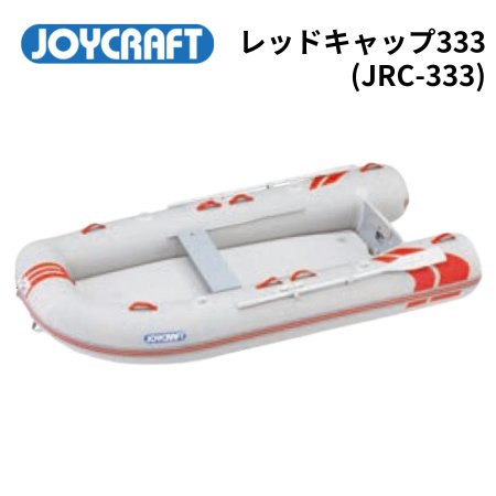 ジョイクラフト-レッドキャップ- RJC333-インフレータブルボート-免許不要-船検不要-検付き