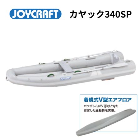 ジョイクラフト-AFボート-カヤック340SP-オールセット