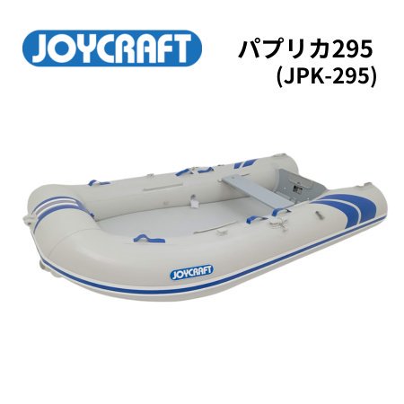 AFボート-ジョイクラフト- JPK295-パプリカ295-インフレータブルボート 