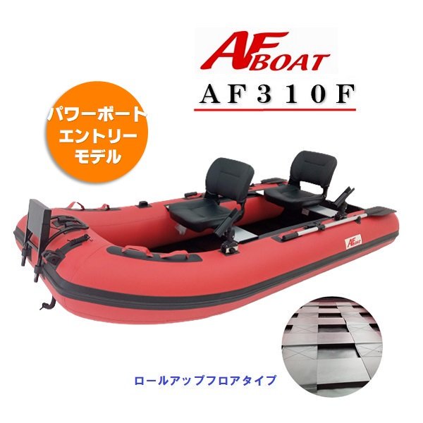 AFボート-AF310F -インフレータブルボート-免許不要艇