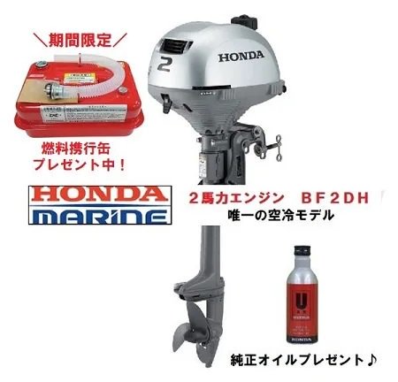 AFボート-ホンダ2馬力‐船外機‐ホンダエンジン - BF2DH‐BAAC-船検不要-免許不要