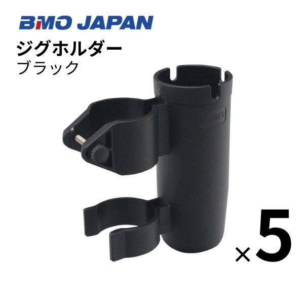 AFボート BMO ジグホルダー ルアーホルダー ロッドホルダー 5個