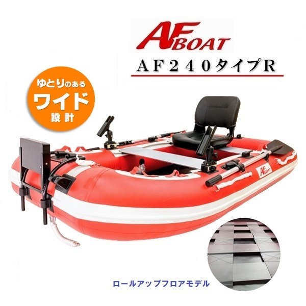 AFボート‐AF240タイプR‐ボート用品 - 救助艇‐ゴムボート‐パワーボート