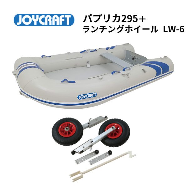 AFボート-ジョイクラフト- JPK295-パプリカ295-インフレータブルボート 