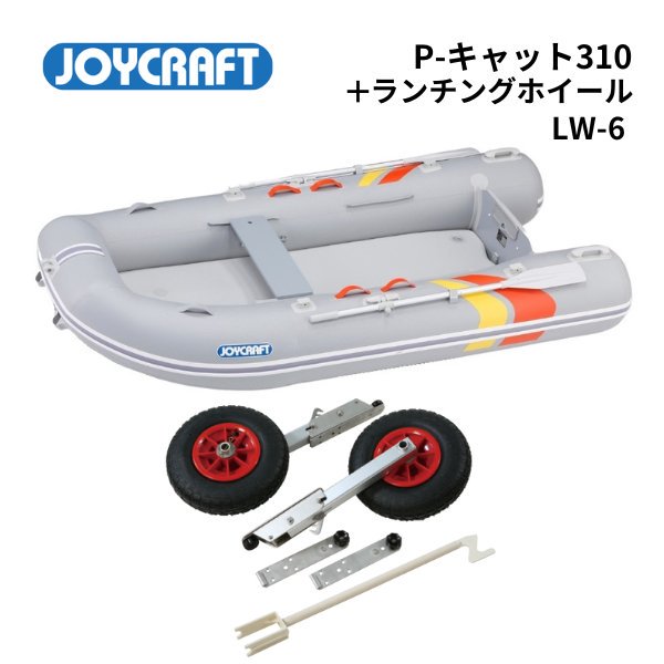 AFボート‐ジョイクラフト -新品 P-Cat310‐検無し LW-6